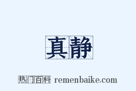 真静是什么意思的图片